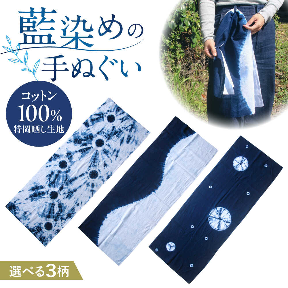 【ふるさと納税】【選べる柄】藍染め手ぬぐい / 手ぬぐい てぬぐい 藍染め 手染め 手縫い絞り 母の日 誕生日 ギフト 贈り物 贈答 プレゼント 母の日ギフト / 大村市 / ISTIST[ACZW062]