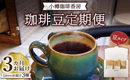 【定期便　全3回】小樽珈琲香房　珈琲定期便