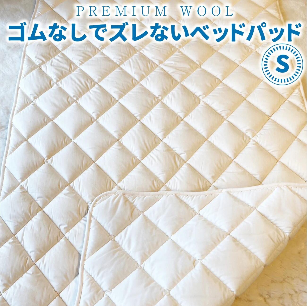 【ふるさと納税】＜京都府認定商品(チャレンジ・バイ)＞＜PREMIUM WOOL＞ゴムなしでズレないベッドパッド(S:シングル) 日本製 中厚手 ベッドパッド ダブル ウール100％ 吸湿 汗取り 四隅ゴム 丸洗い 寝心地 敷パット ウールベッドパッド 寝具 【uj-CX010】【大恵ウール】