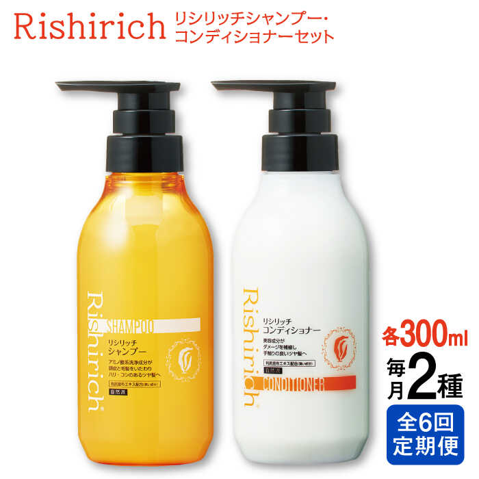 【ふるさと納税】【全6回定期便】［2本セット】リシリッチ シャンプー ［無添加］＋リシリッチ コンディショナー ［無添加］ 糸島市 / 株式会社ピュール [AZA139] ヘアケア シャンプー 常温10万円117000円