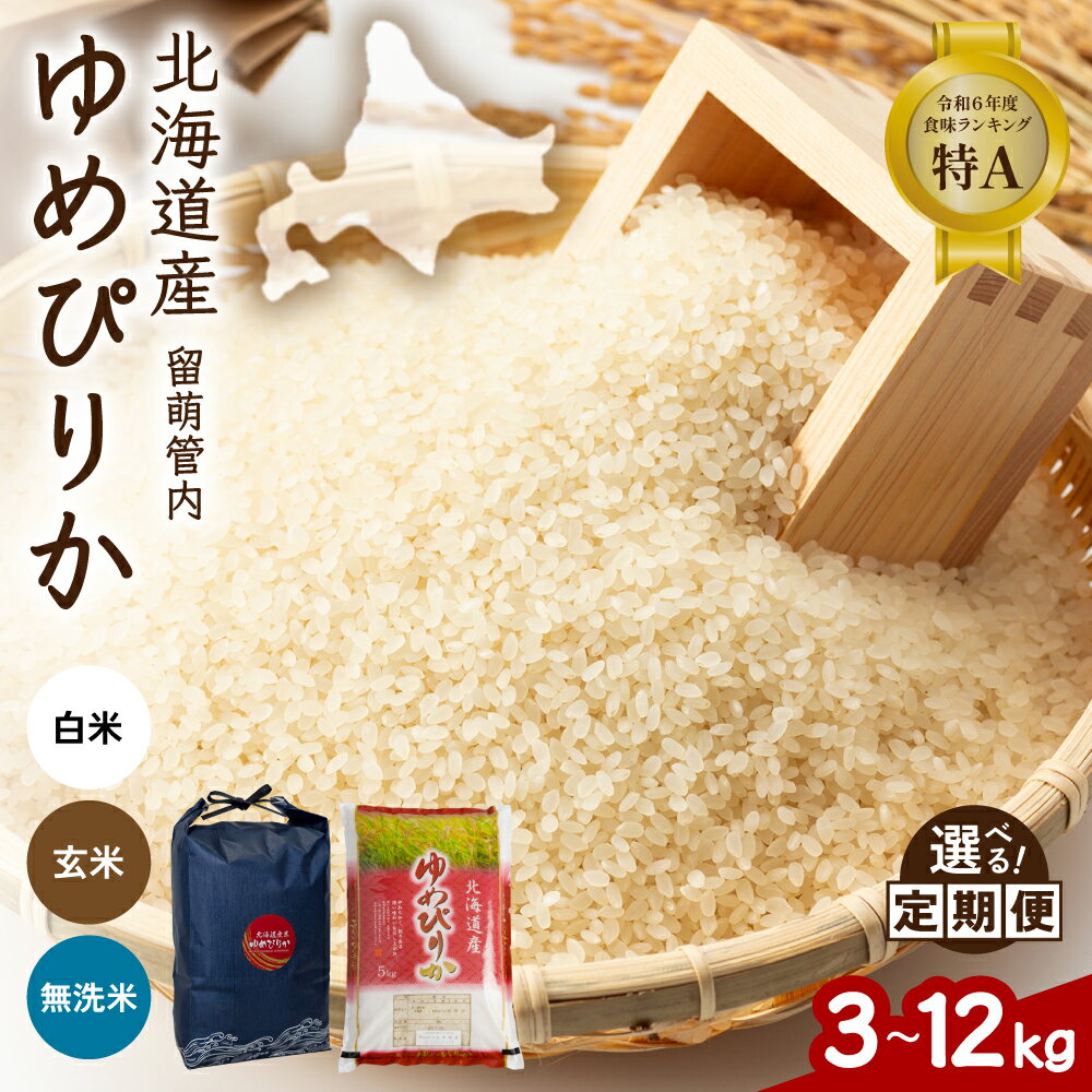 【ふるさと納税】北海道 留萌管内産 ゆめぴりか【選べる種類】 白米 無洗米 玄米 【選べる量】 3kg/5kg/6kg/10kg/12kg 【選べる回数】1回 3回 6回 9回 精米 お米 特A こめ 特Aランク 産地直送 ふるさと納税 白米 R004-002