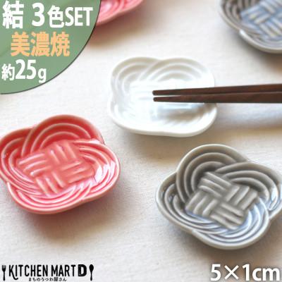 ふるさと納税 瑞浪市 【3色×各1枚SET】美濃焼 結 箸置き皿 白 墨 赤 5×1cm 小田陶器