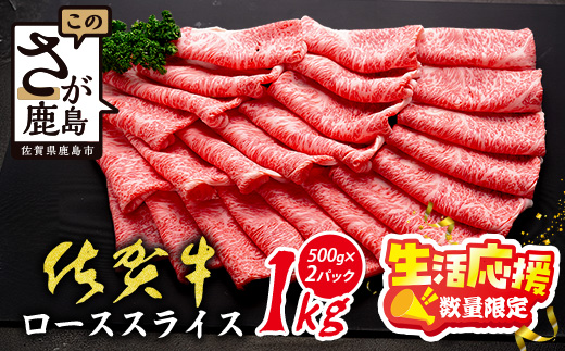 E-158【数量限定】生活応援！限定300セット|【A5A4等級 佐賀牛ローススライス 1kg（500g×2ﾊﾟｯｸ）】高級 ブランド牛 国産黒毛和牛 贅沢グルメ 牛肉 肉 単身 家族 贈答用にも◎ 佐賀県鹿島市 送料無料 