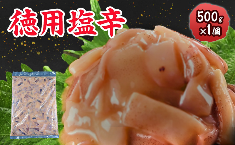 数量限定 無くなり次第終了 徳用塩辛 新潟県 上越市 おつまみ 父の日 ギフト 送料無料 丸尚 ビール 500g イカの塩辛 イカ するめいか 塩辛 珍味 ご飯 おかず 冷凍 海産物 魚介