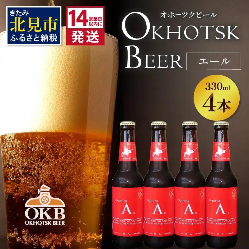 《14営業日以内に発送》オホーツクビール エール 4本セット ( 飲料 お酒 ビール 瓶ビール ギフト お中元 お歳暮 お祝い プレゼント のし )【028-0070】