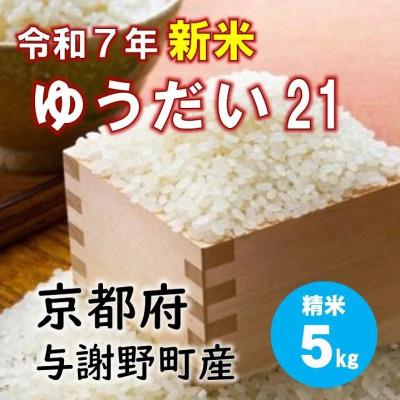 ふるさと納税 与謝野町 令和7年産新米 特別栽培米「ゆうだい21」精米5kg　京都与謝野町　【伊達農園】　数量限定