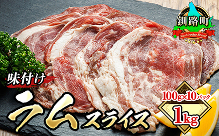 【毎月定期便】ラム肉 スライス 100g×10パック(合計1kg)全4回_羊肉 ラムロール ラム串 ラムしゃぶ 羊肉ラムしゃぶ 焼肉 焼き肉 bbq アウトドア キャンプ ジビエ ジンギスカン 小分け 肉 絶品 人気 ヒロセ 北海道 釧路町 釧路超 特産品 _【配送不可地域：離島】【4077715】