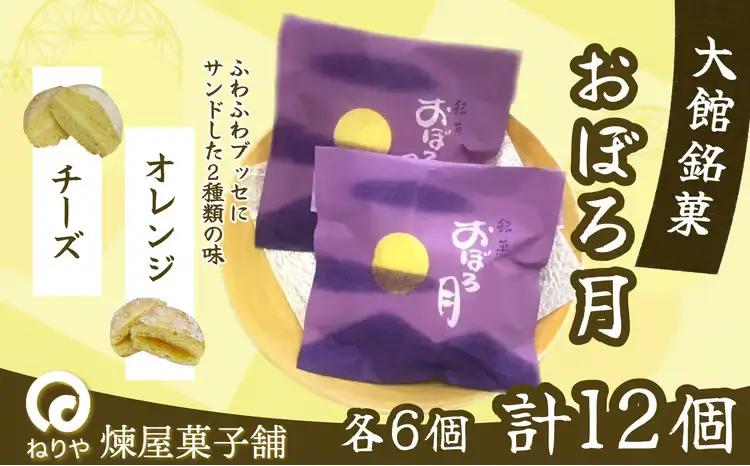 おぼろ月　オレンジ・チーズ１２個セット　45P5604【 煉屋菓子舗】