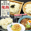 【ふるさと納税】横浜刑務所製乾麺セット（5種類　計18個入り） | 麺 食品 加工食品 人気 おすすめ 送料無料 数量限定