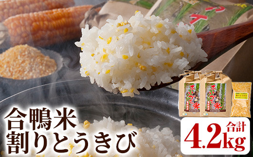 ＜数量限定＞令和7年産アイガモ米(2kg×2袋)と割りとうきび(200g) 米 白米 精米 国産 ご飯【MU016】【日之影町村おこし総合産業(株)】