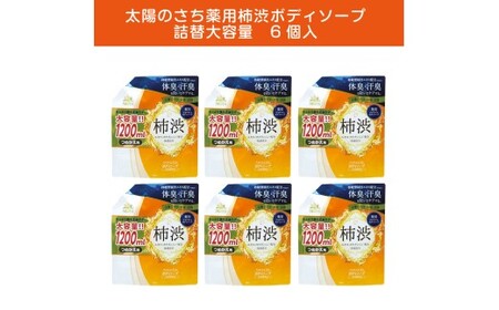 太陽のさち　薬用柿渋ボディソープ　詰替大容量　6個入〈太陽のさちＥＸシリーズ〉 ※離島への配送不可