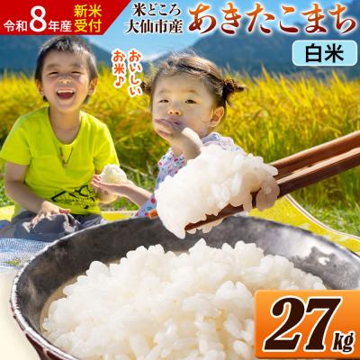 ふるさと納税 大仙市 《令和8年産》 米 あきたこまち【白米】 27kg(27kg×1袋)|22_ssn-062701hs