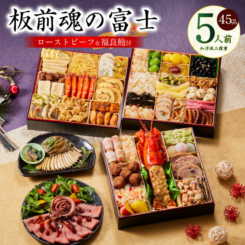 【ふるさと納税】おせち 板前魂の富士 2026年 板前魂 和洋風 三段重 特大 8.5寸 45品 5人前 ローストビーフ 福良鮑 付き おせち料理 盛り付け済み 新年 迎春 新春 初春 年内 配送 お取り寄せ 食品 冷凍 大阪府 泉佐野市 送料無料 先行予約 年内発送