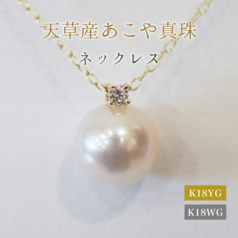 【ふるさと納税】あこや真珠 ペンダント ネックレス 8mm - 8.5mm 天草 熊本 ホワイトピンク 誕生石 4月 ダイヤモンド 半貴石 本真珠 K18 パール K18YG K18WG アクセサリー ジュエリー あずきチェーン アジャスター 品質保証書 ジュエリーケース 真珠てりクロス 送料無料