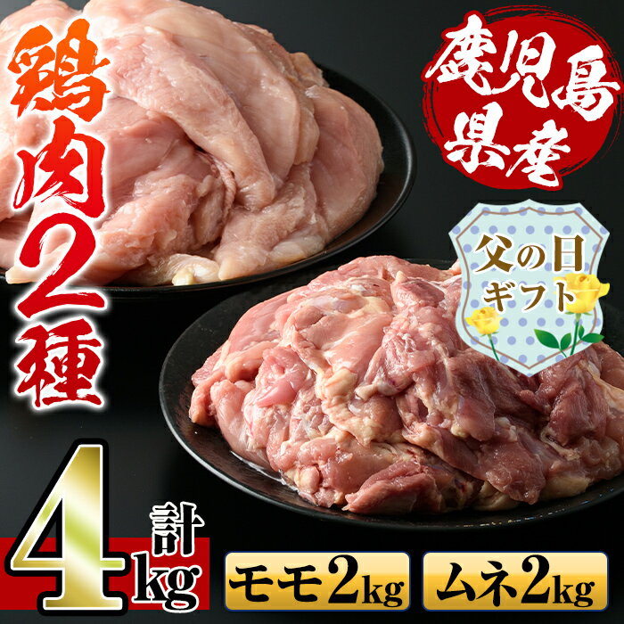 【ふるさと納税】【父の日ギフト】鹿児島県産鶏肉！モモ肉・ムネ肉(計4kg・2kg×各1P) 肉 鶏肉 もも肉 むね肉 国産 からあげ ソテー 鶏料理 冷凍 父の日 プレゼント ギフト 贈答 【スーパーよしだ】