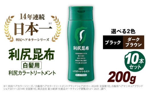 【 10本入 】 利尻 ヘア カラー トリートメント ブラック 《糸島》【株式会社ピュール】 白髪ケア 美容 [AZA034]