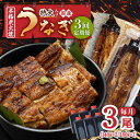 【ふるさと納税】【3回定期便】 国産 うなぎ 本格炭火焼 蒲焼 特大 3尾 計540g（180g×3尾）/炭火焼古賀 [UDH014]