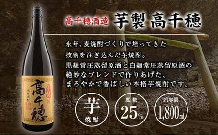 ◆「宮崎県芋焼酎」芋製高千穂・明月・赤飫肥杉飲み比べ3本セット（25度1800ml）