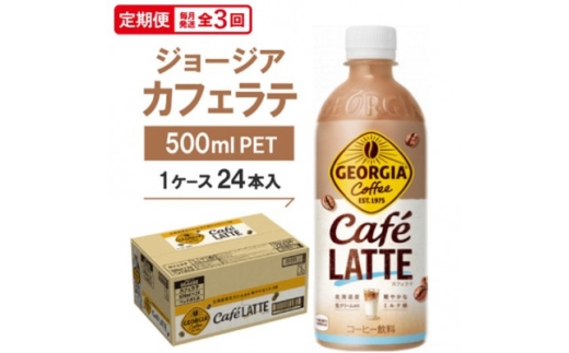 ＜毎月定期便＞ジョージア　カフェラテ500mlPET ×24本全3回【4075347】