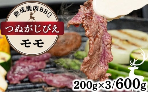 《順次配送》つぬがじびえ　熟成鹿肉BBQ《モモ 200g×3パック》【肉 鹿肉 BBQ モモ お肉 具材 おつまみ ジビエ 定期便 お歳暮 お中元】
