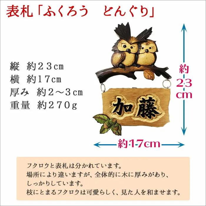 木製名入れ 手作り 表札 ふくろう （どんぐり）北海道 弟子屈町 532