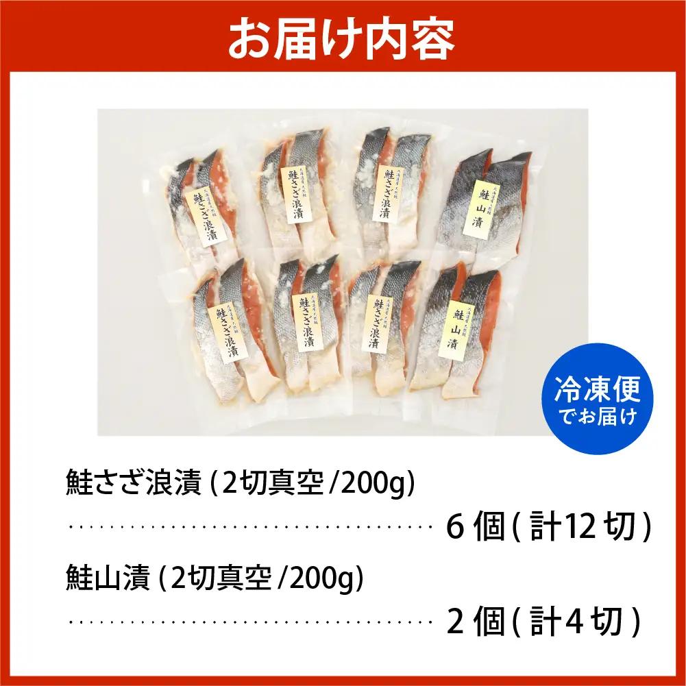 佐藤水産 鮭さざ浪漬(塩糀漬)12切＆鮭山漬4切【KAT-604】