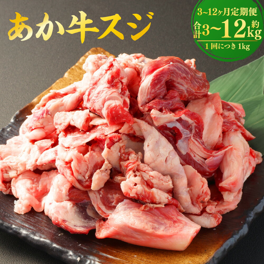 【ふるさと納税】＜選べる＞【3ヶ月・6ヶ月・12ヶ月 定期便】あか牛スジ 1回あたり約1kg 計3kg～12kg あか牛 牛肉 肉 お肉 和牛 牛スジ 牛すじ スジ肉 すじ肉 煮込み カレー 料理用 お取り寄せ グルメ 冷凍 熊本県 熊本市 送料無料