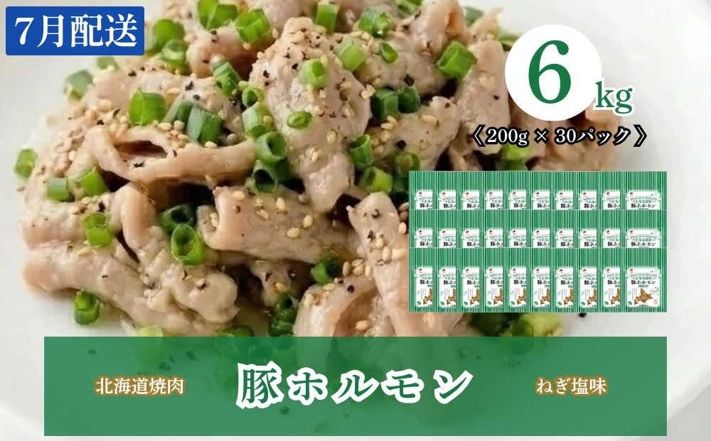 【7月配送】豚ホルモンねぎ塩味 6kg (200g×30) 北海道焼肉シリーズ 7月配送（6kg）