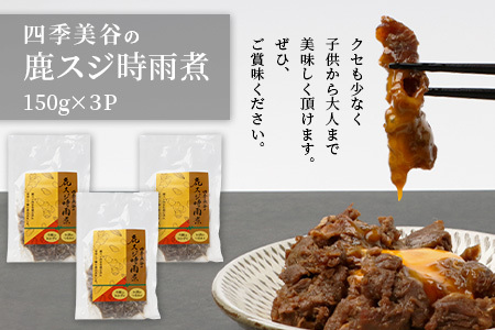 【阿波地美栄】 国産 徳島県産 鹿スジ時雨煮 3P 150g×3P [徳島 那賀 国産 徳島県産 ジビエ じびえ 鹿 鹿スジ肉 鹿肉 おかず レトルト しぐれ煮 時雨煮 お試し 国産 簡単 美味しい 