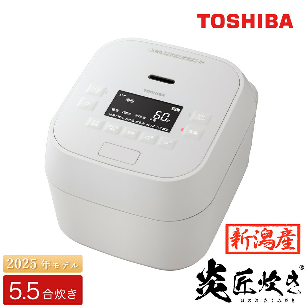 【ふるさと納税】東芝 真空圧力IH 炊飯器 炎匠炊き 5.5合 RC-10MGX(W) グランホワイト《2025年高級モデル 真空圧力IH炊飯ジャー》【東芝 TOSHIBA 炊飯器 炊飯ジャー 銘柄炊き分け 大火力 本かまど 備長炭かまど丸釜 家電製品 電化製品 IH炊飯器】