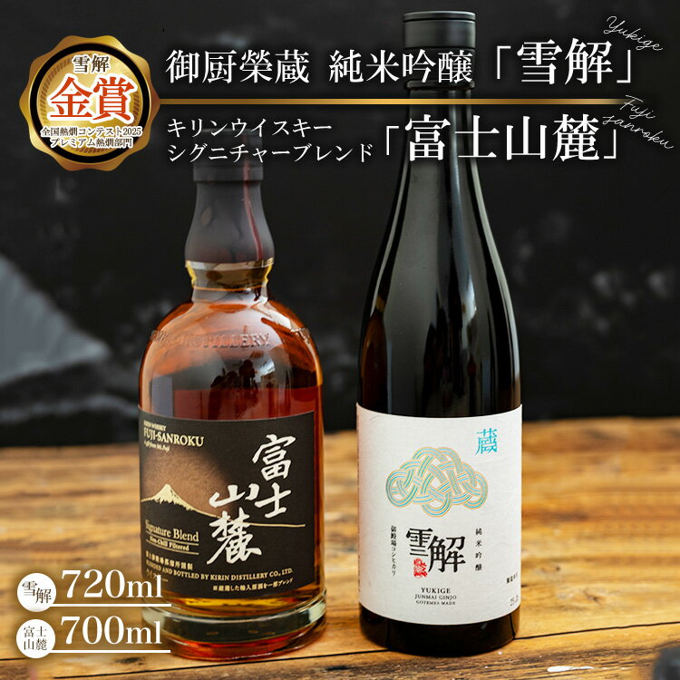 【ふるさと納税】御厨榮蔵 日本酒「雪解」＆キリンウイスキー富士山麓シグニチャーブレンド ※離島への配送不可