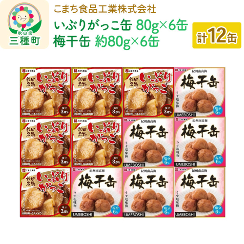 いぶりがっこ缶・梅干缶(紀州南高梅) 12缶セット（各6缶）