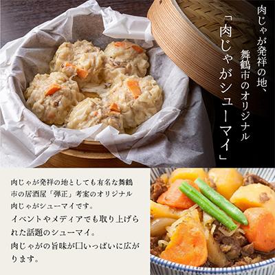 ふるさと納税 舞鶴市 肉じゃが焼売(シューマイ) 20個入り |  | 01
