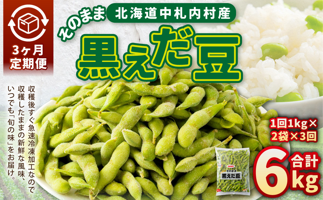 
            【3ヶ月定期便】そのまま黒えだ豆 約1000g×2袋 計約6kg 枝豆 黒えだ豆 黒枝豆 えだ豆 えだまめ エダマメ おつまみ おやつ 定期便 3回 国産 冷凍 [018-0075]
          