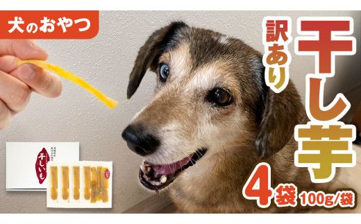 【 訳あり 】犬 の おやつ 干し芋 無選別 ( 100g × 4袋 ) 国産 手作り さつまいも 芋 お菓子 小分け 個包装 少量 栄養 食物繊維 噛みごたえ ドッグフード わんちゃん わんこ ペッ