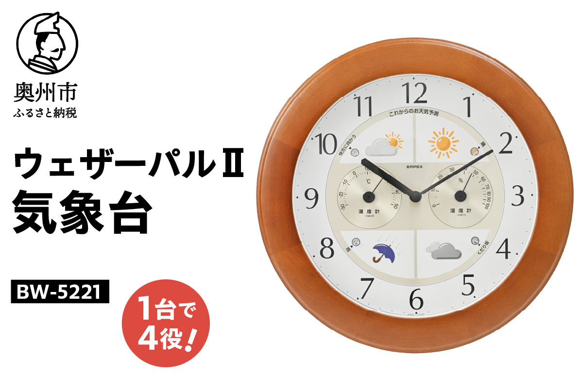 
            【10月1日より価格改定】ウェザーパル2気象台 BW-5221 お天気時計 温度計 湿度計 多機能 感染症対策 気圧センサ内蔵 クォーツ掛け時計 みずさわ気象計器 エンペックス社 [AJ061]
          
