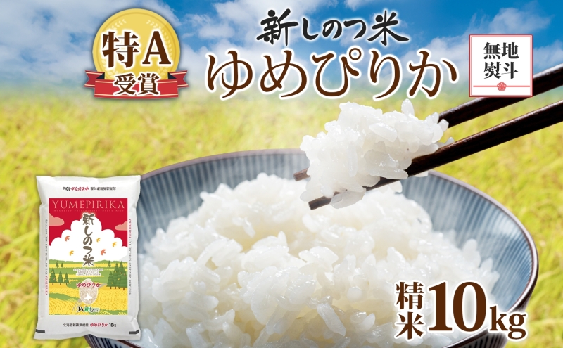 無地熨斗 北海道 R7年産 北海道産 ゆめぴりか 10kg 精米 米 白米 ごはん お米 特A 10キロ 北海道米 ご飯 送料無料 令和7年産