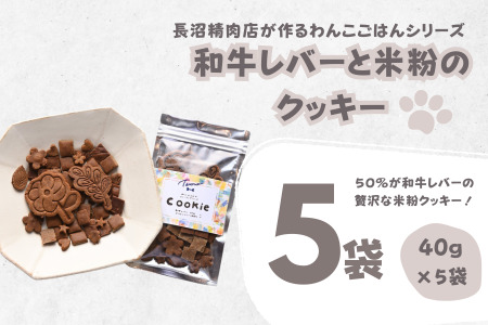 【Tesoro】わんこ用／和牛レバー米粉のクッキー　5袋入り　クッキー