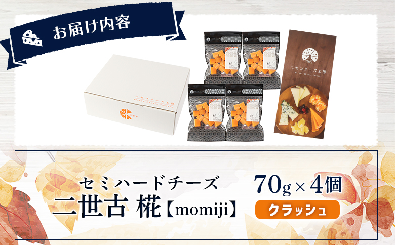 【ニセコチーズ工房】セミハードチーズ 二世古 椛【momiji】クラッシュ 70g×4個 | セミハード チーズ 熟成 おつまみ 畜産業振興機構理事長賞 JAL国際線ファーストクラス 機内食採用 お取