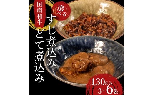 【 国産 和牛 】 すじ煮 3袋 おつまみ 牛肉 牛 すじ 酒の肴 お酒 ビール 日本酒 こんにゃく ご飯のお供 米 小分け 個包装 食べきり 大阪府 松原市 佃煮 廣川