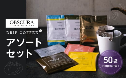 OBSCURAのDrip Bag 10種セット（50袋入り）【飲料類 飲み物 コーヒー ドリップパック 飲み比べ シェア おすそ分け 自宅用 オフィス アウトドア カフェ ギフト プレゼント 贈り物 】