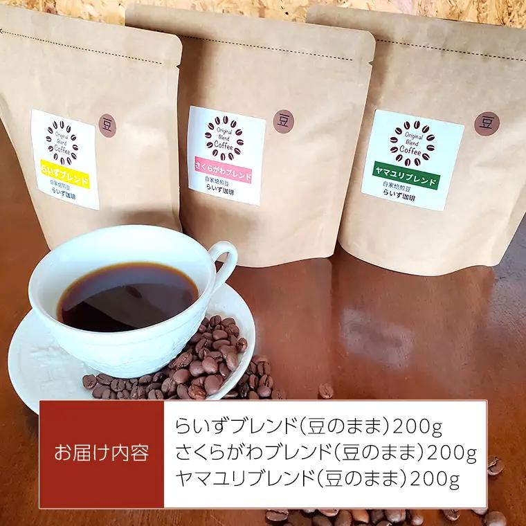 らいず珈琲 オリジナルブレンド ３種（各200g）【豆】  コーヒー 珈琲 豆 オリジナル ブレンド セット 飲み比べ  [CK004sa]