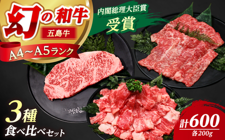 【釣りよかコラボ】 五島牛 3種盛り（あごだし醤油付き） サーロインステーキ ローススライス 切り落とし 計600g 【カミティバリュー】[RBP089]  ステーキ 釣りよか 牛 切り落とし