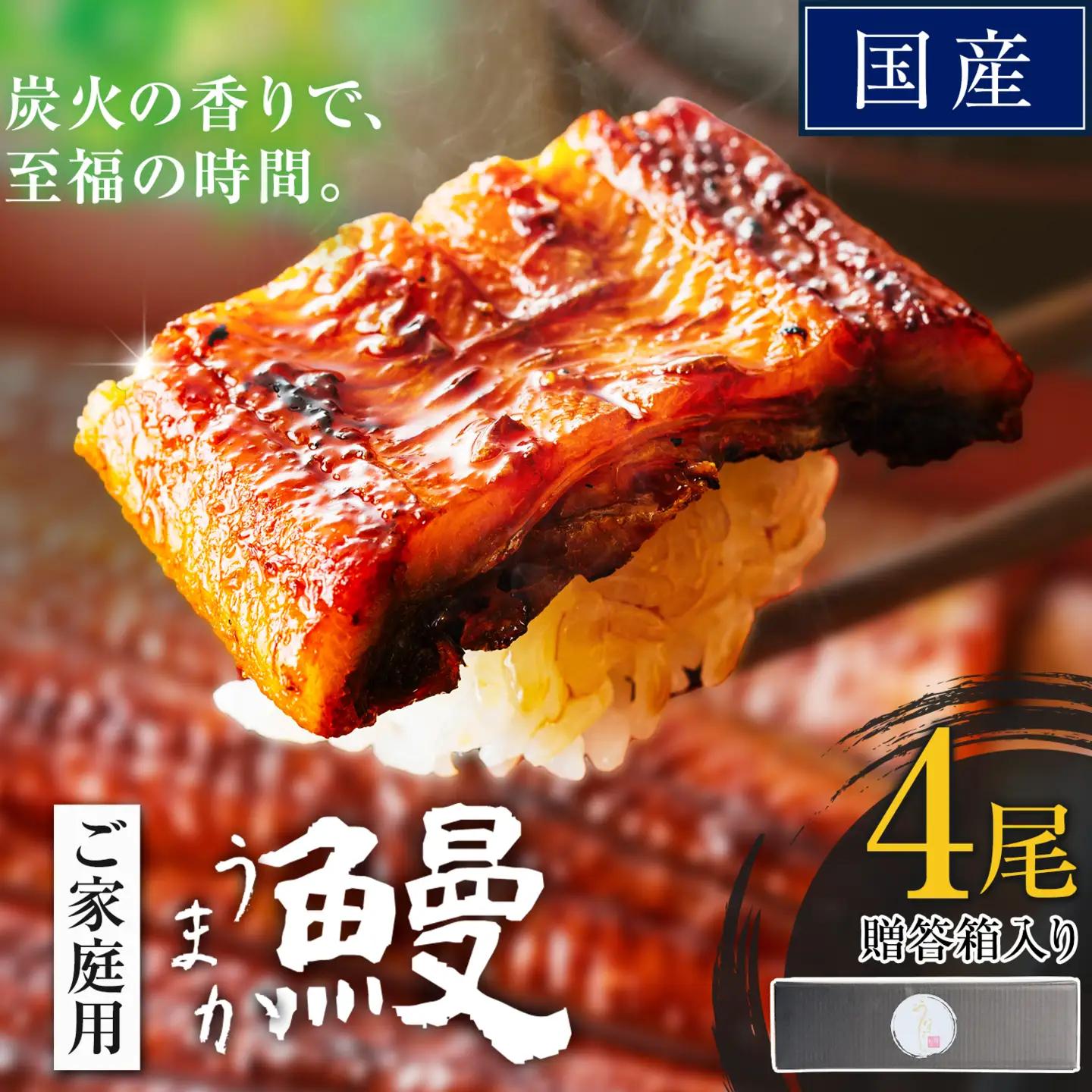 うなぎ ご家庭用 4尾  国産 タレ付 鰻
