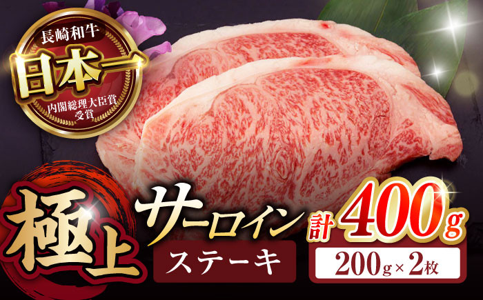 
「11/30までの申込で年内にお届け！」長崎和牛 サーロインステーキ 計400g（200g×2枚）/ 肉 にく 牛肉 ぎゅうにく サーロイン ステーキ すてーき 焼肉 / 諫早市 / 株式会社NICK'S MEAT 野中精肉店 [AHCW005]
