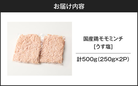 国産 鶏 モモ ミンチ ＜ うす塩 ＞  計 500g K025-016_01 鶏肉 とり とりにく 肉 お肉 鶏ミンチ 真空 小分け パック 真空パック 便利 使いやすい 鮮度 そぼろ丼 美味しい 