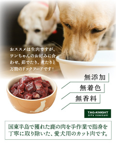 29194A_愛犬のリアクションが凄い！カット鹿肉（1.2kg）