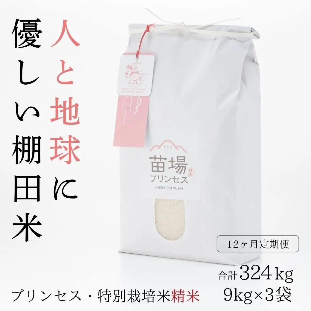 【令和8年産先行予約】【12ヶ月定期便】【農薬化学肥料5割減】魚沼コシヒカリ 苗場プリンセス 特別栽培米 精米 27kg(9kg×3袋)×12回 計324kg |津南町 コシヒカリ 定期便