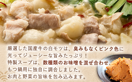 博多の味本舗　厳選国産牛博多もつ鍋みそ味 3人前《30日以内に出荷予定(土日祝除く)》福岡県 鞍手郡 小竹町 株式会社博多の味本舗 もつ鍋 ギフト対応 贈り物 贈答用