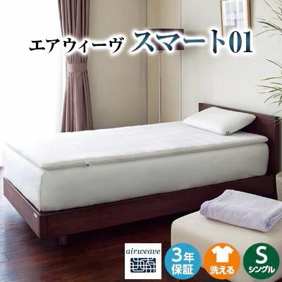 ふるさと納税 大刀洗町 エアウィーヴ スマート01 シングル × ピロー ソフト セット(大刀洗町)【複数個口で配送】 |  | 01